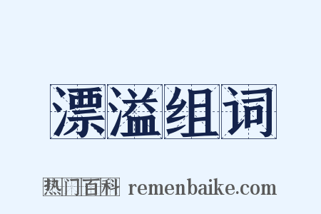 漂溢组词是什么意思的图片